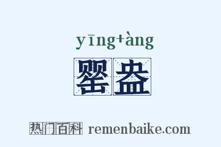 罂盎是什么意思的图片
